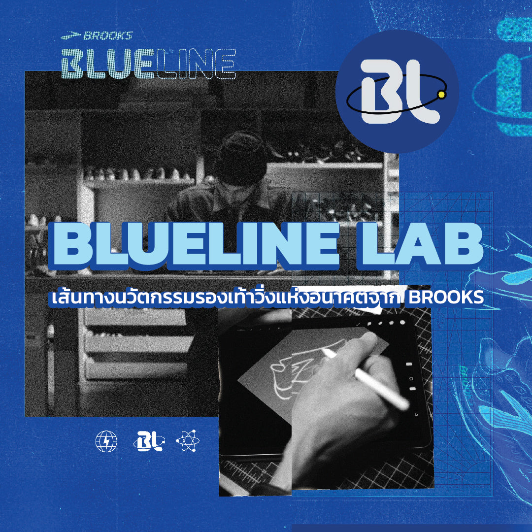 รู้จักกับ BLUELINE LAB เส้นทางนวัตกรรมรองเท้าวิ่งแห่งอนาคตจาก BROOKS