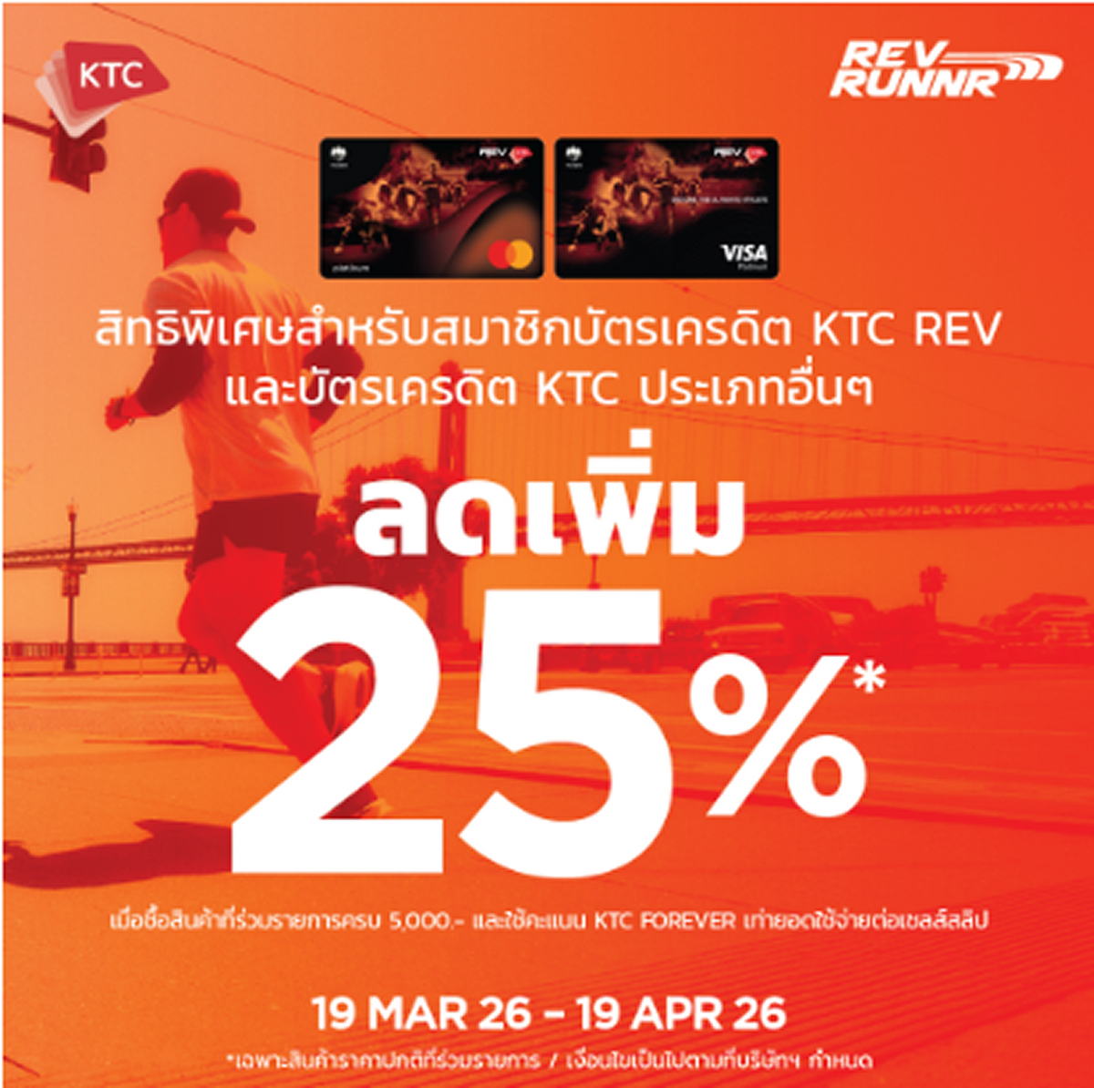 สิทธิพิเศษสมาชิกบัตรเครดิต KTC ที่ REV RUNNR