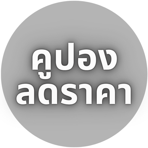 คูปองลดราคา