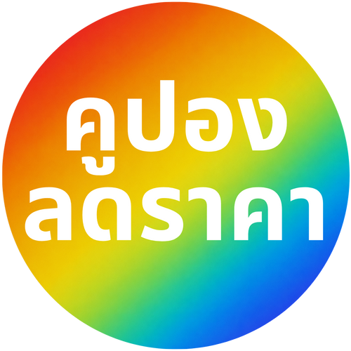 คูปองลดราคา